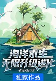 海洋求生：無限升級進化