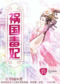 禍國毒妃