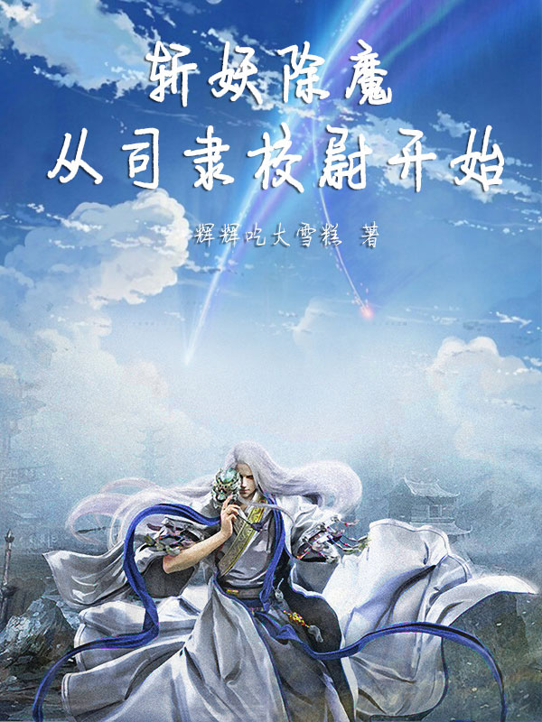 斬妖除魔從司隸校尉開始