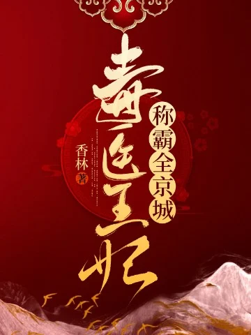 毒醫王妃稱霸全京城