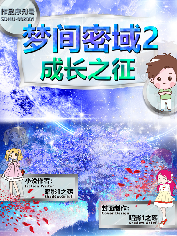 夢間密域2成長之徵