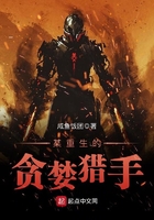 某重生的貪婪獵手