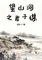 望山河之君子謀