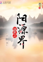 創世之陽源界