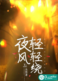 夜風輕輕繞