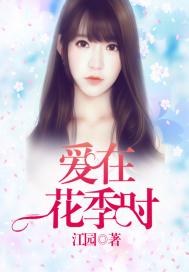 愛在花季時