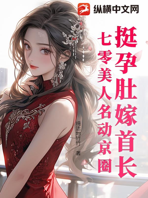 挺孕肚嫁首長，七零美人名動京圈