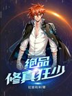 絕品修真狂少