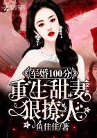 軍婚100分：重生甜妻狠撩人！