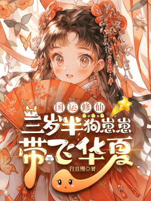 國運修仙：三歲半狗崽崽帶飛華夏