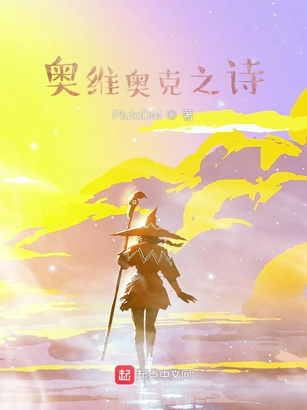 奧維奧克之詩