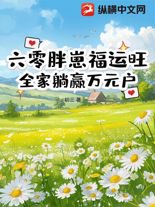 六零胖崽福運旺！全家躺贏萬元戶