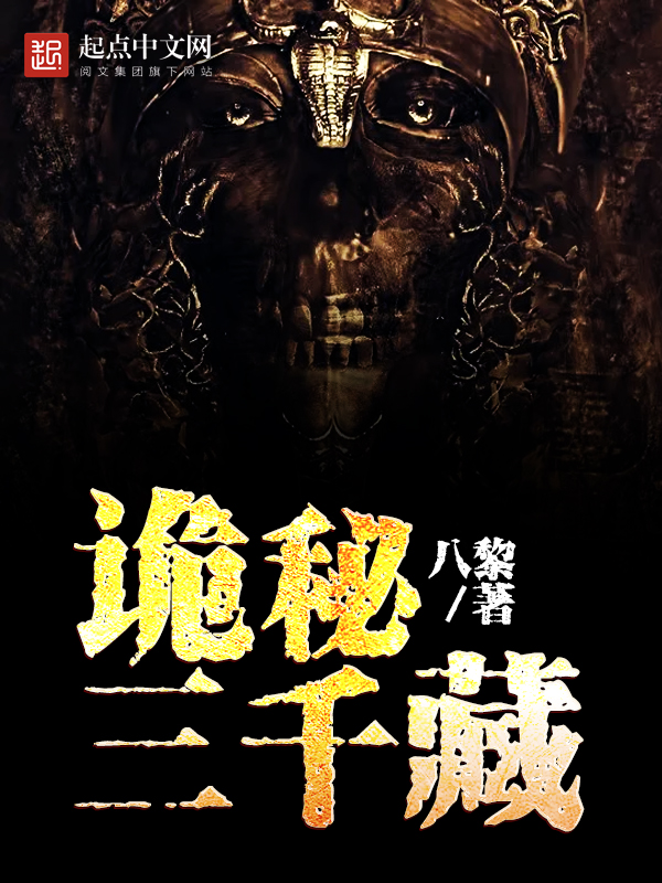 詭秘三千藏