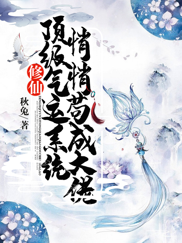 修仙：頂級氣運系統，悄悄苟成大佬