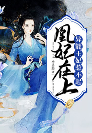 凰妃在上：異能王妃惹不起