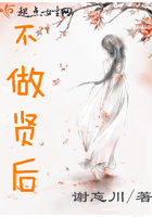 不做賢后