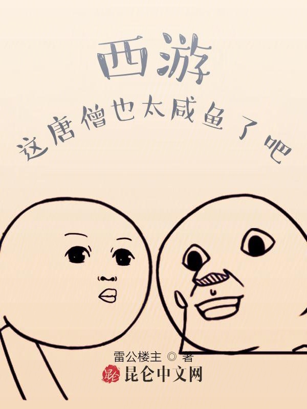 西遊：這唐僧也太鹹魚了吧？