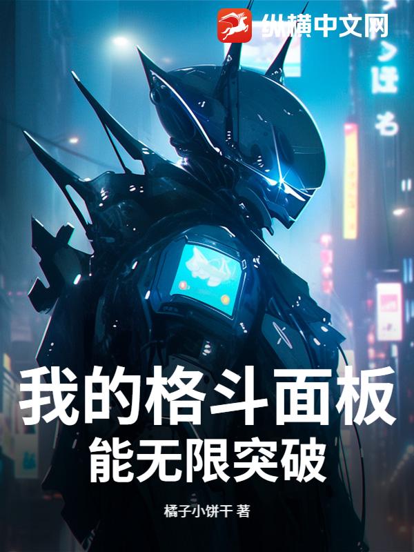 我的格鬥面板能無限突破