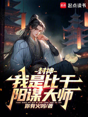 封神：我是比干，陽謀大師