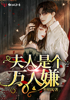 夫人是個萬人嫌