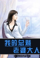 我的總裁老婆大人
