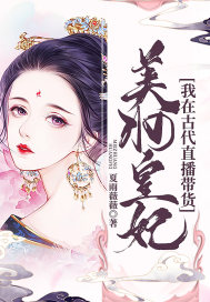 美妝皇妃：我在古代直播帶貨