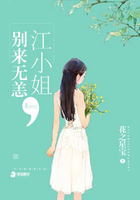 江小姐，別來無恙