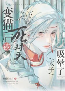 變成貓後，被死對頭太子吸暈了！