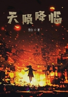 天隕降臨