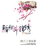 胭脂鬥錦繡