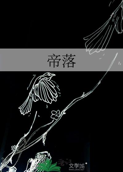 帝落