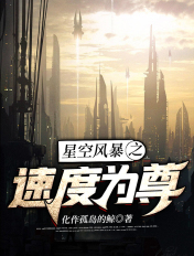 星空風暴之速度為尊