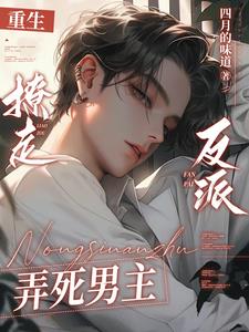 重生撩走反派弄死男主