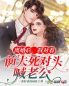 離婚後，我對著前夫死對頭喊老公