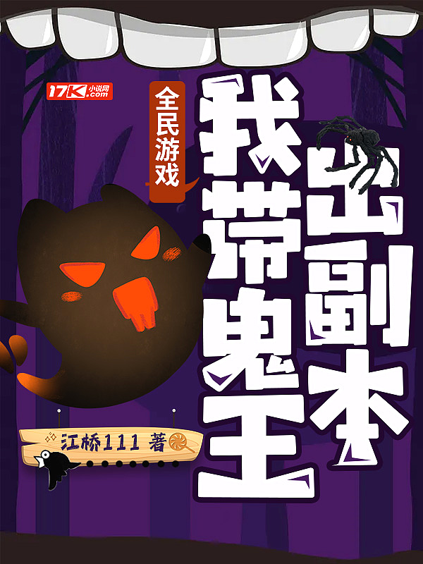 全民遊戲：我帶鬼王出副本