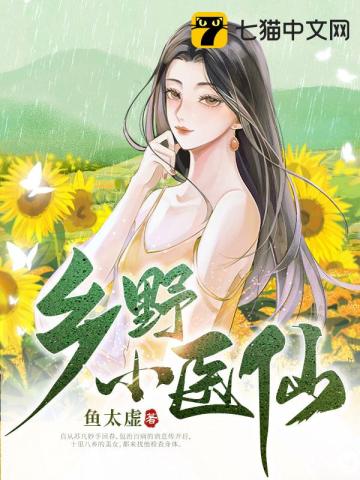 鄉野小醫仙