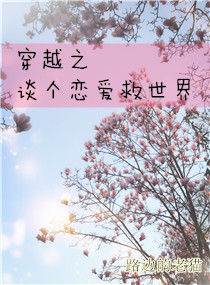 穿越之談個戀愛救世界