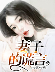 妻子的謊言