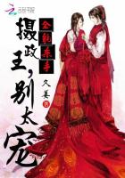 全能殺手：攝政王，別太寵