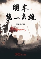 明末第一梟雄