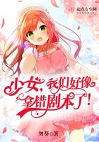 少女，我們好像拿錯劇本了！