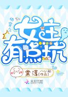 快穿之女主有點坑