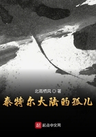 泰特爾大陸的孤兒
