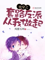 快穿之套路反派從我做起