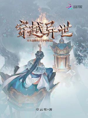 穿越異世：開局擁有空間神器