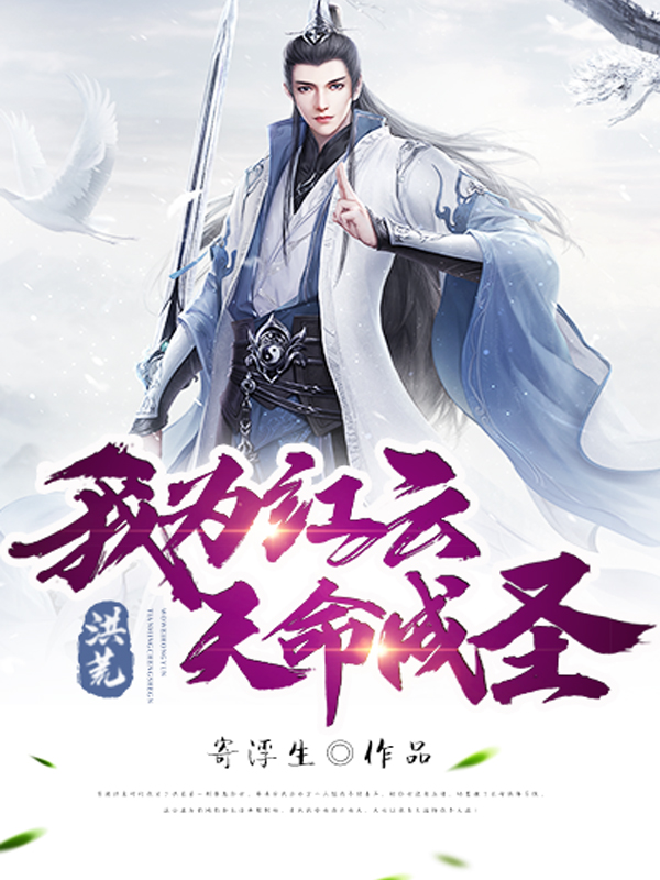 洪荒：我為紅雲，天命成聖