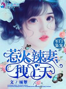 軍門梟寵：惹火辣妻拽上天