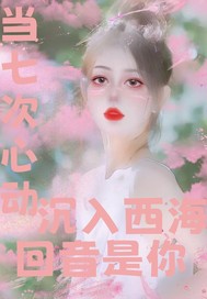 七次心動沉入西海迴音是你