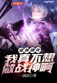 全民進化：我真不想做戰神啊
