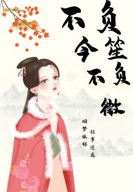 不負今笙不負徵